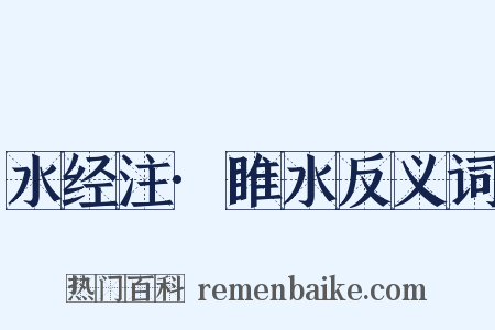 水经注·睢水反义词是什么意思的图片